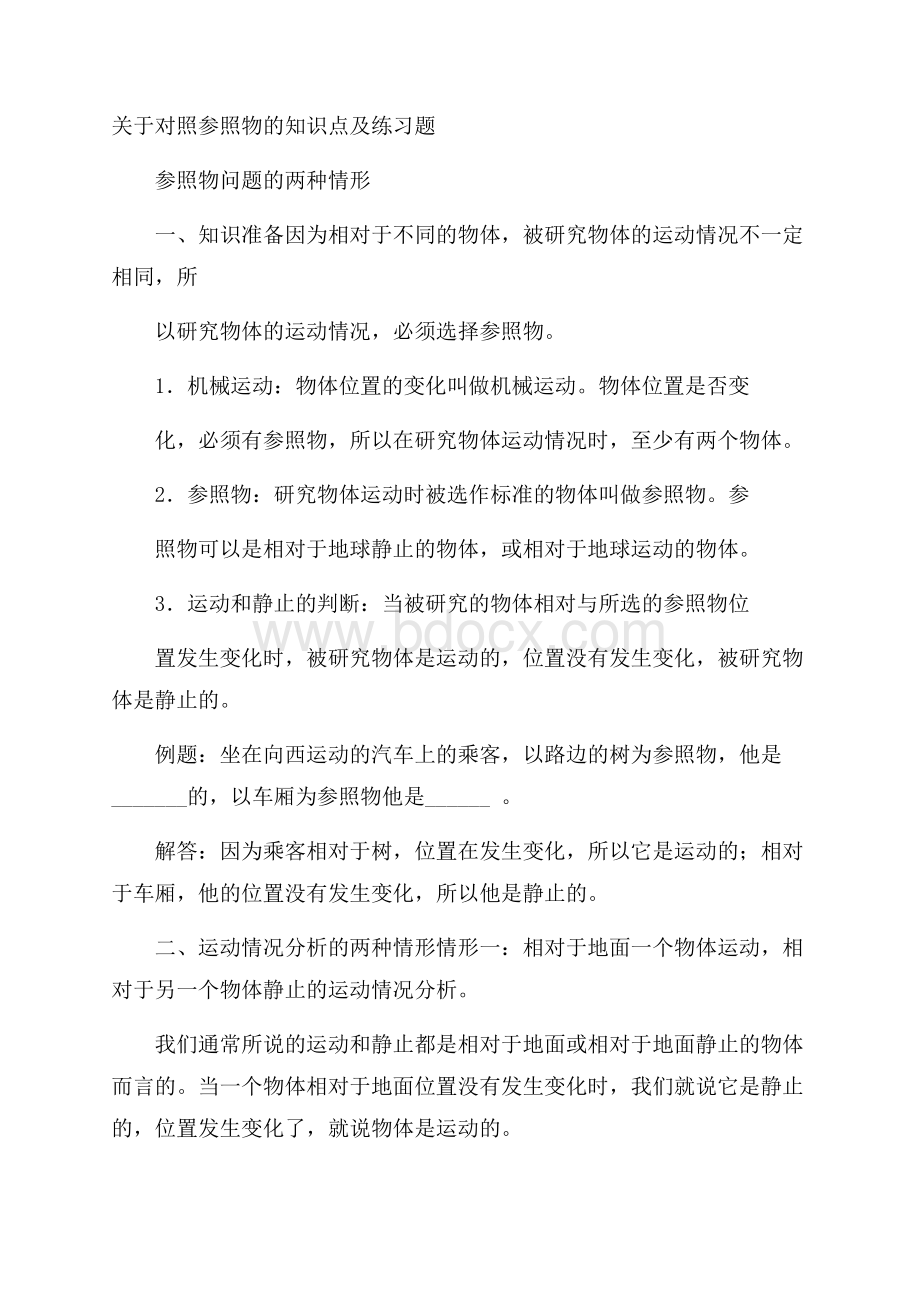 关于对照参照物的知识点及练习题.docx_第1页