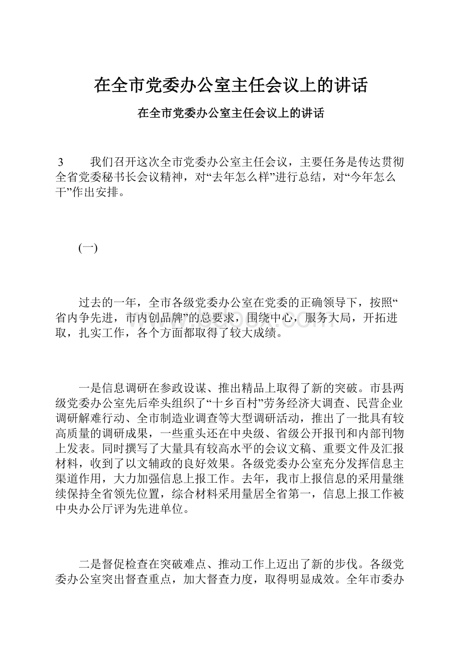 在全市党委办公室主任会议上的讲话.docx_第1页