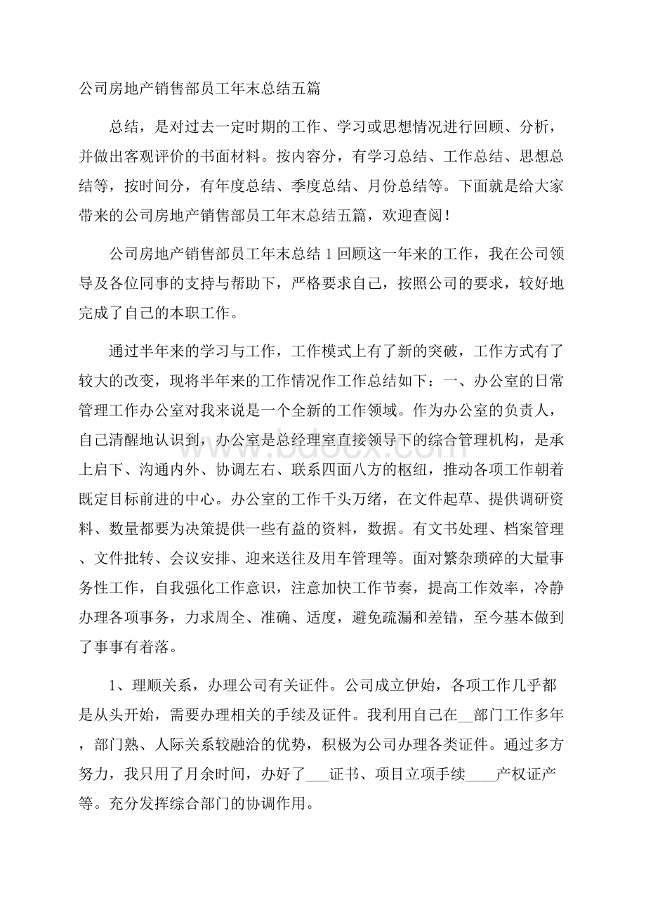 公司房地产销售部员工年末总结五篇.docx