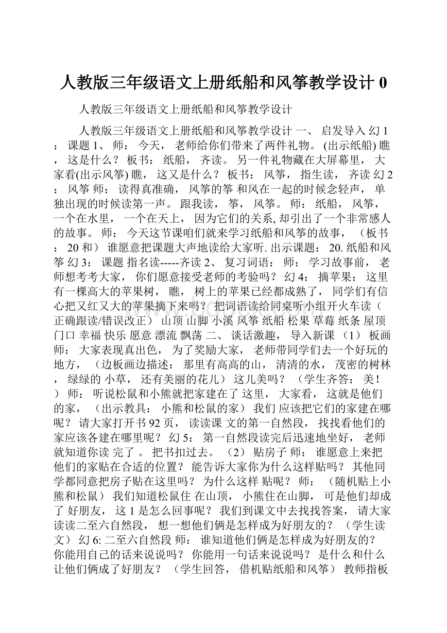 人教版三年级语文上册纸船和风筝教学设计0.docx_第1页