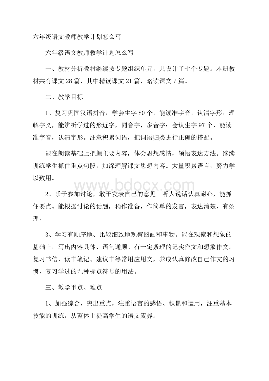 六年级语文教师教学计划怎么写.docx_第1页