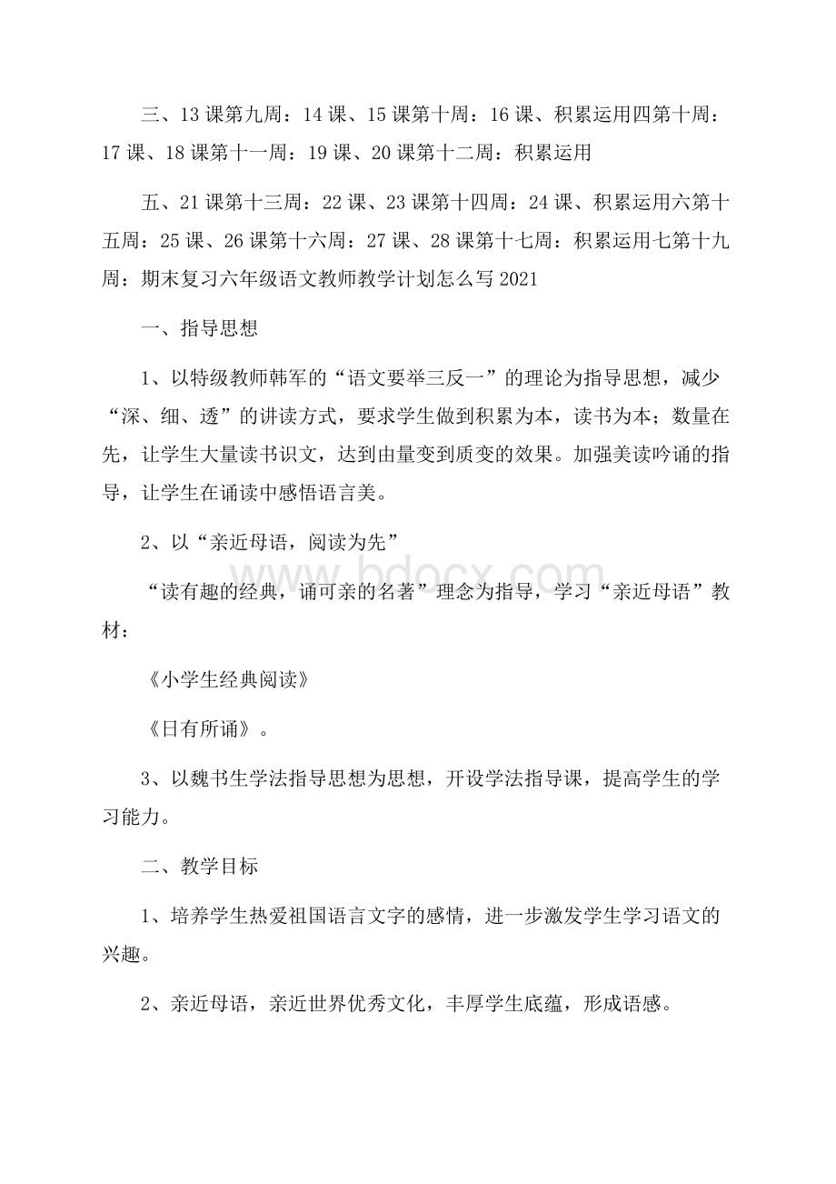 六年级语文教师教学计划怎么写.docx_第3页