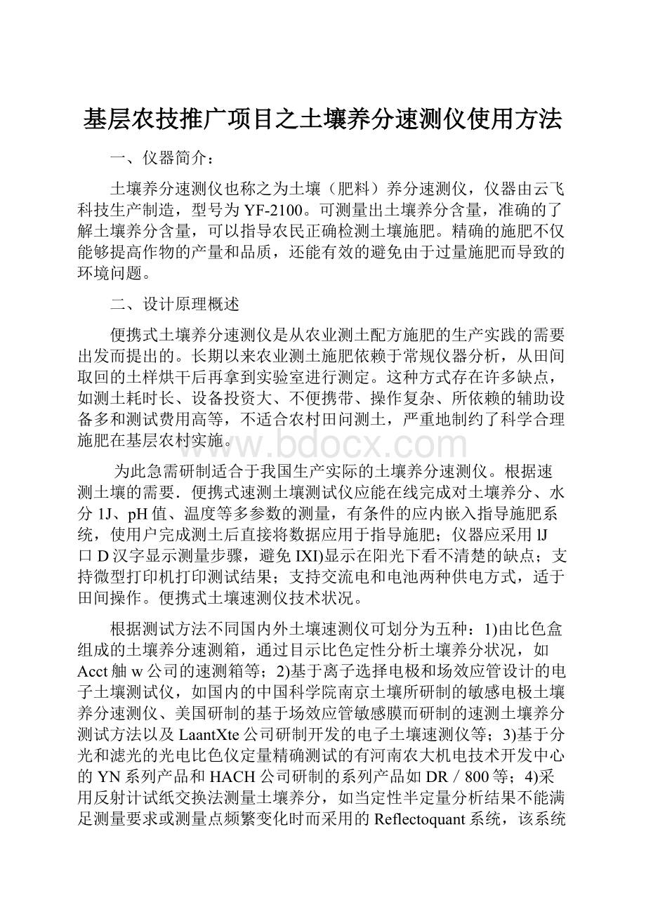 基层农技推广项目之土壤养分速测仪使用方法.docx