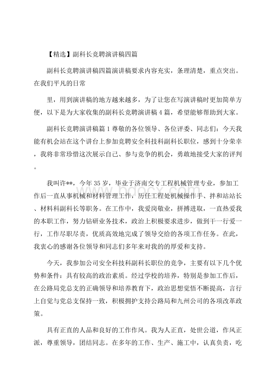 精选副科长竞聘演讲稿四篇.docx_第1页