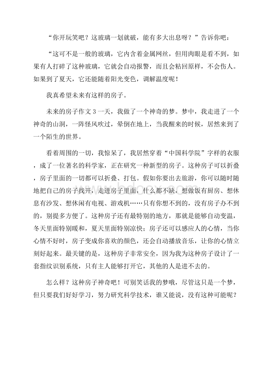 关于未来的房子作文(精选3篇).docx_第2页