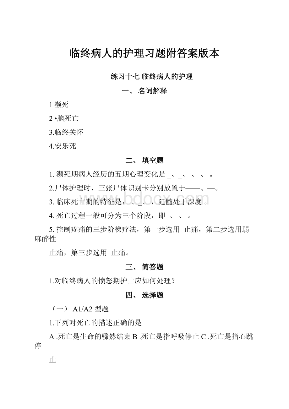 临终病人的护理习题附答案版本.docx_第1页