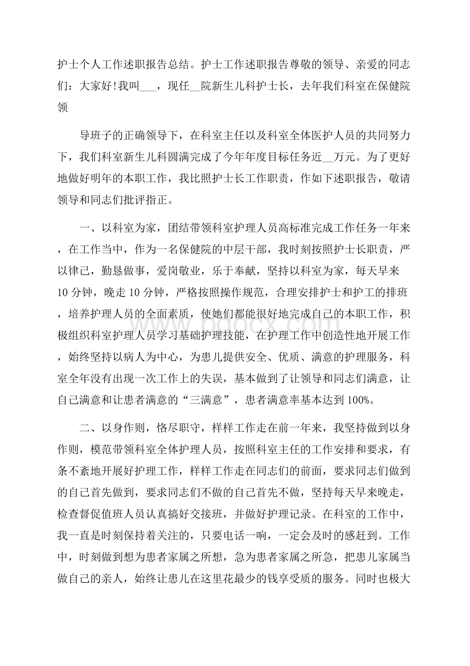 护士个人工作述职报告总结.docx_第1页