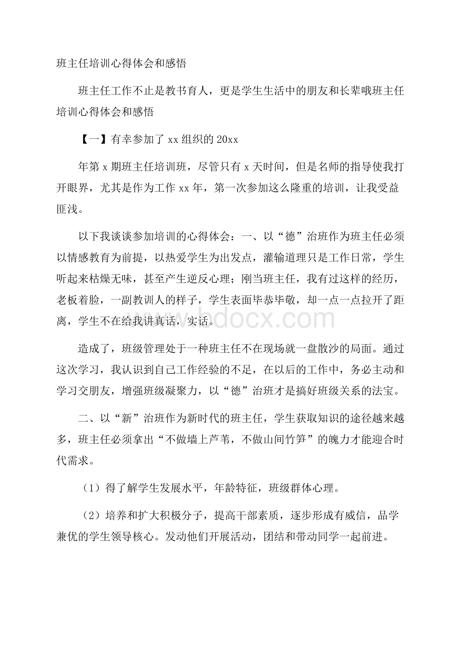 班主任培训心得体会和感悟.docx