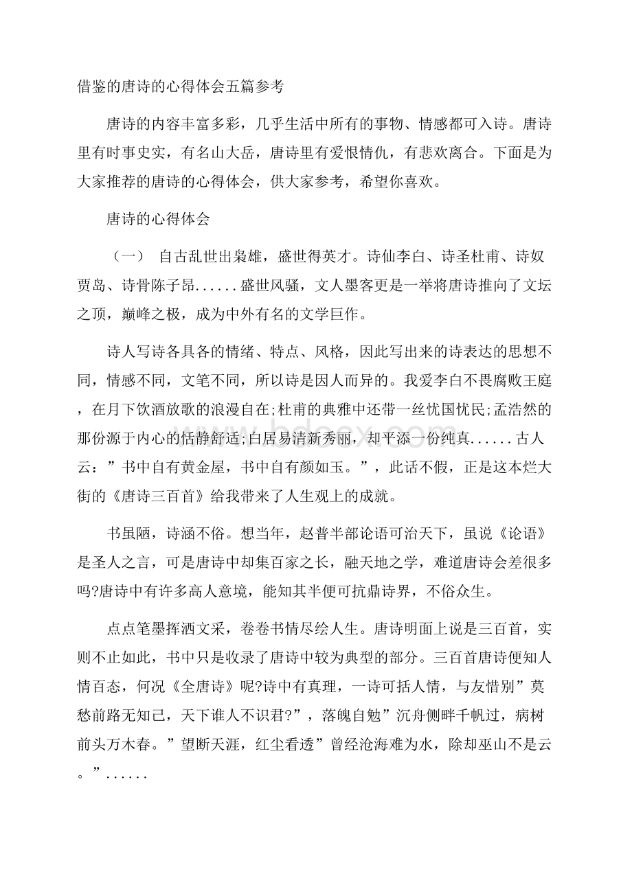 借鉴的唐诗的心得体会五篇参考.docx_第1页