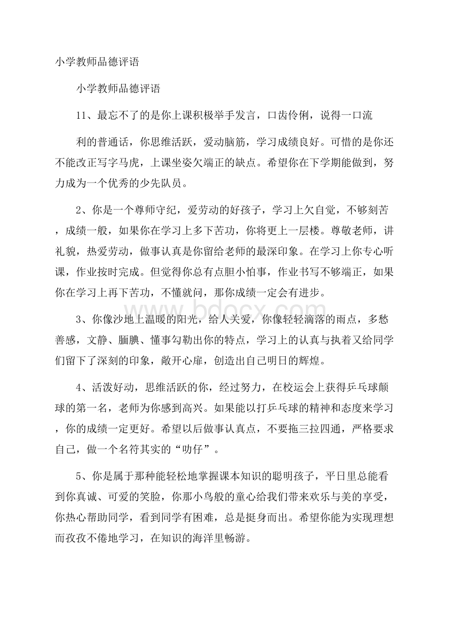 小学教师品德评语.docx