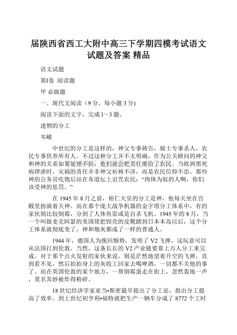 届陕西省西工大附中高三下学期四模考试语文试题及答案精品.docx_第1页