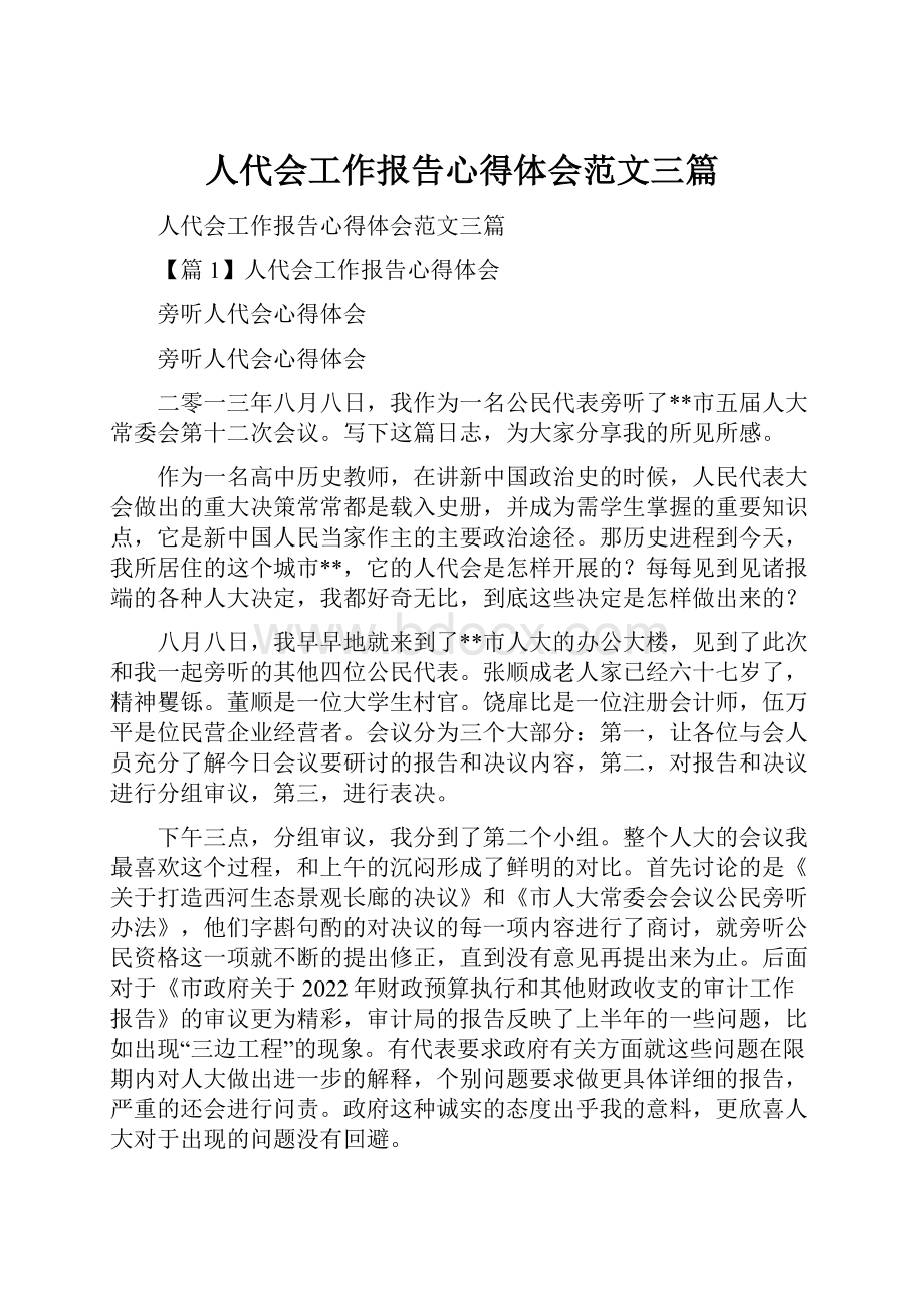 人代会工作报告心得体会范文三篇.docx