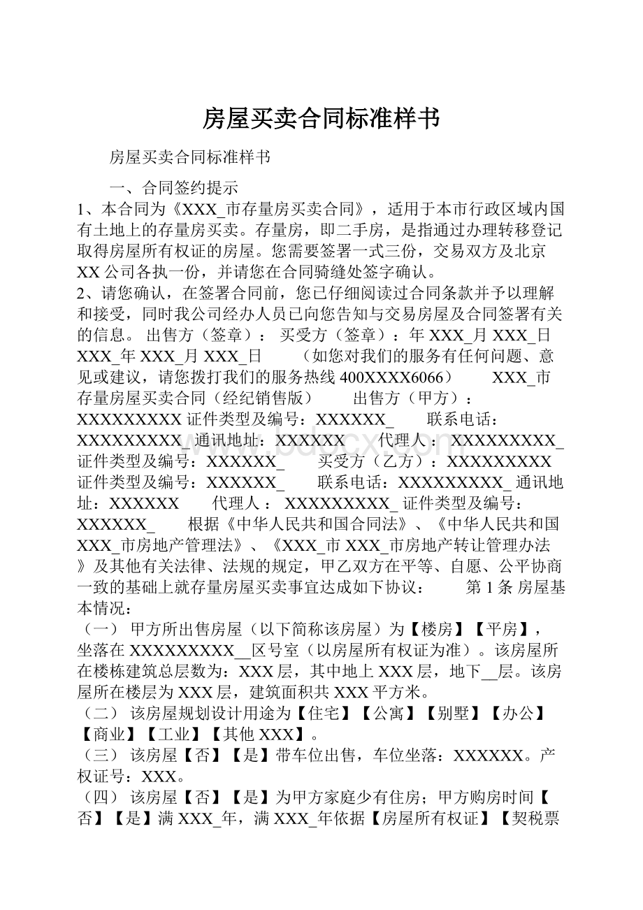 房屋买卖合同标准样书.docx_第1页