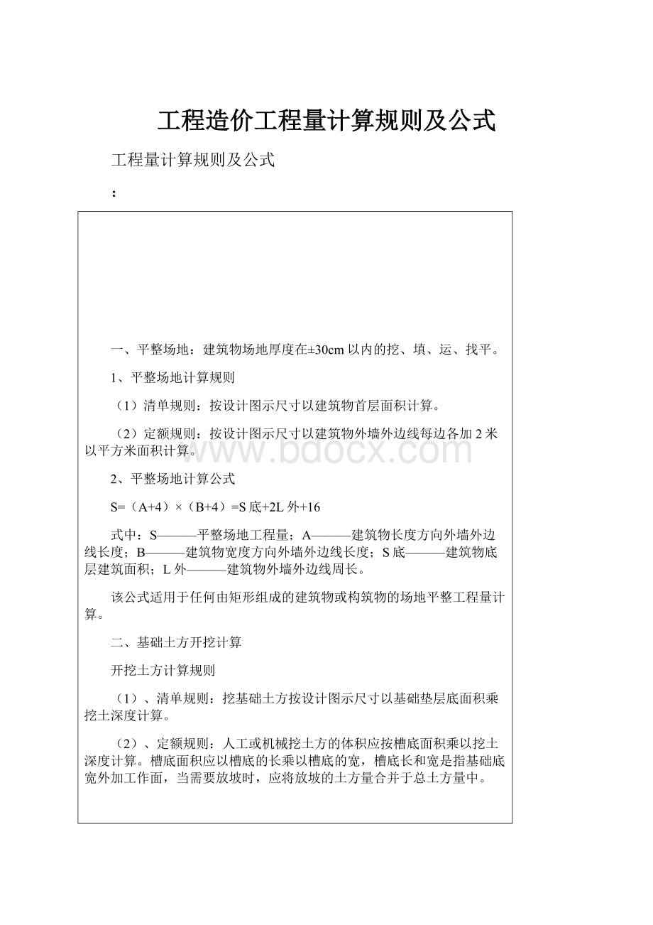 工程造价工程量计算规则及公式.docx_第1页