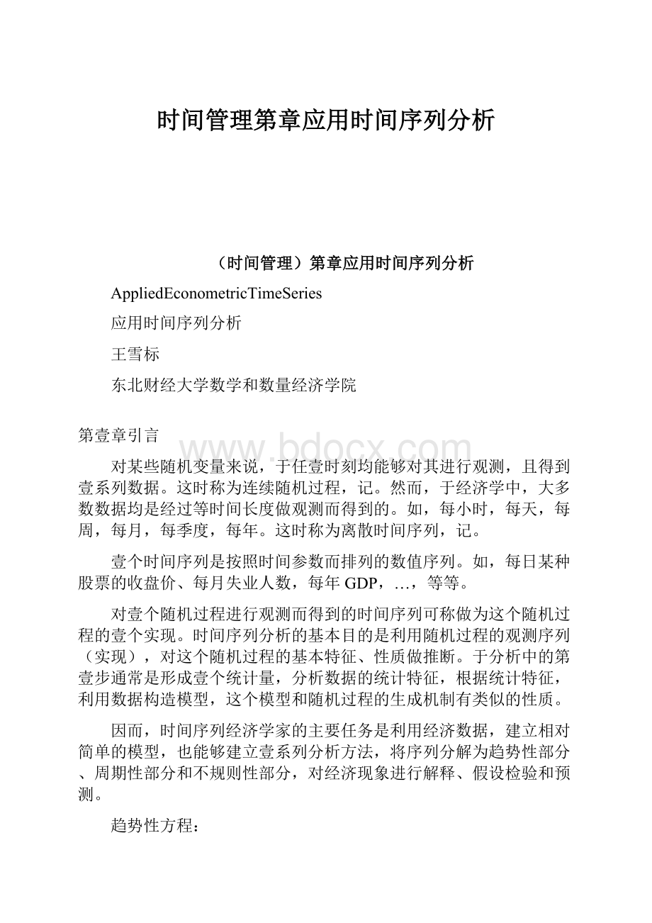 时间管理第章应用时间序列分析.docx_第1页