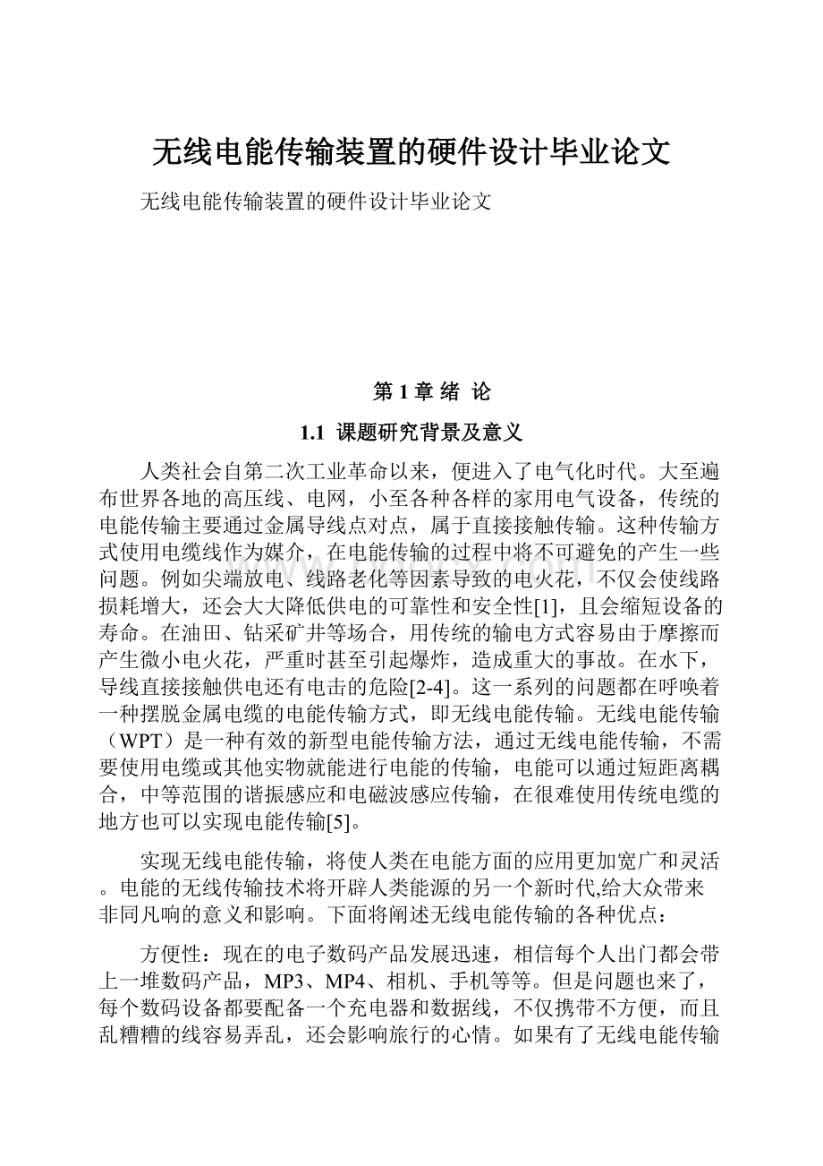 无线电能传输装置的硬件设计毕业论文.docx