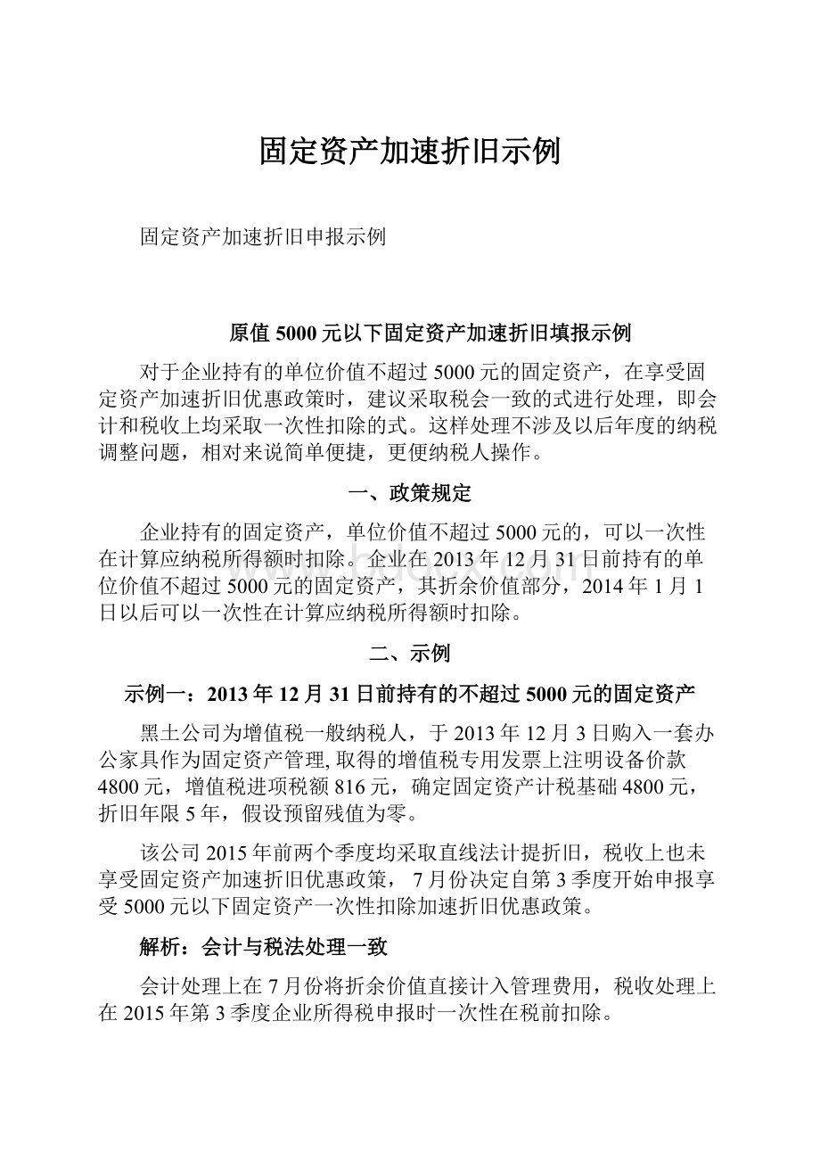 固定资产加速折旧示例.docx