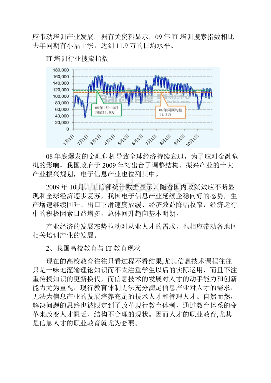 孝感市IT培训机构环境分析报告文案.docx_第2页