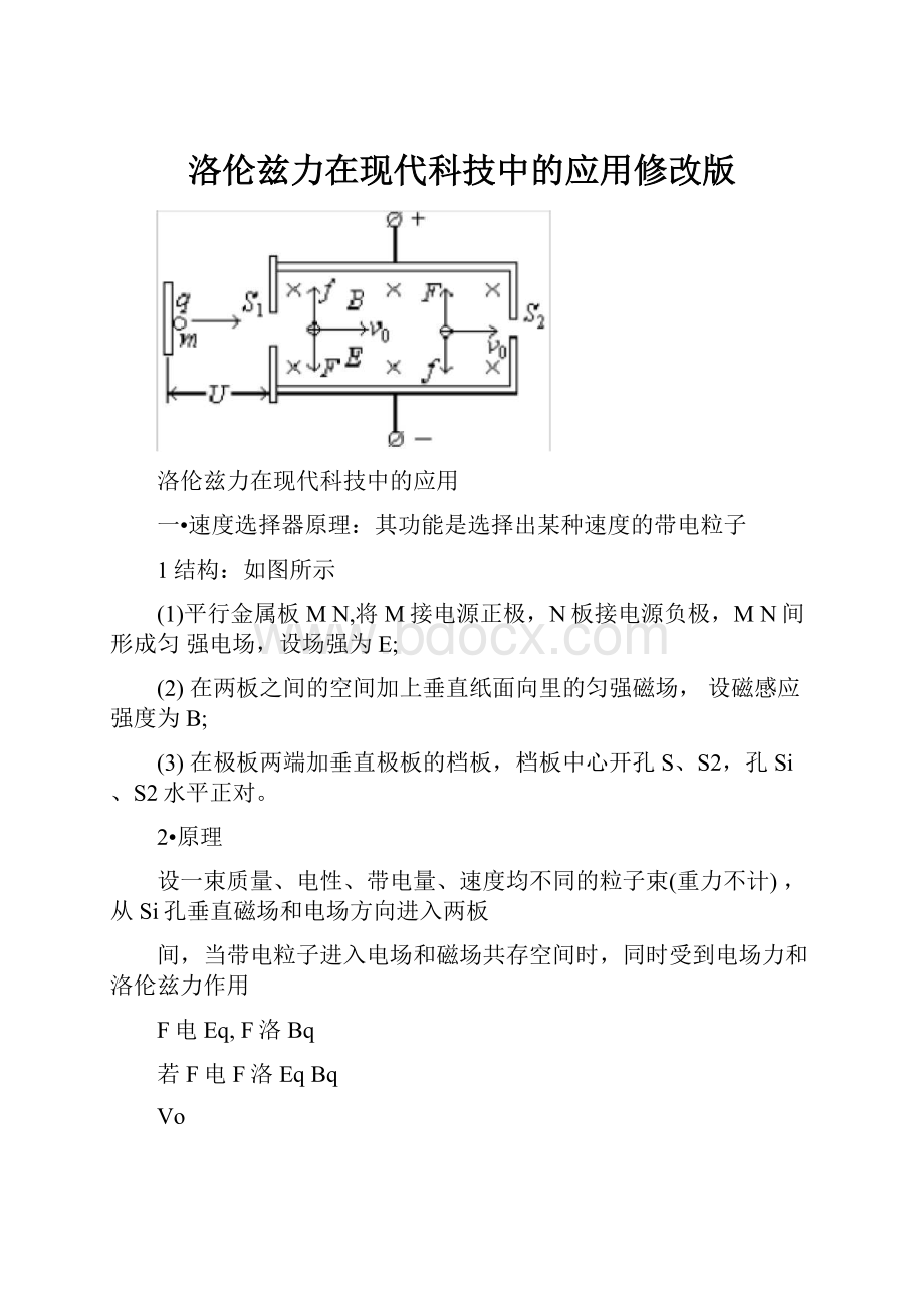 洛伦兹力在现代科技中的应用修改版.docx