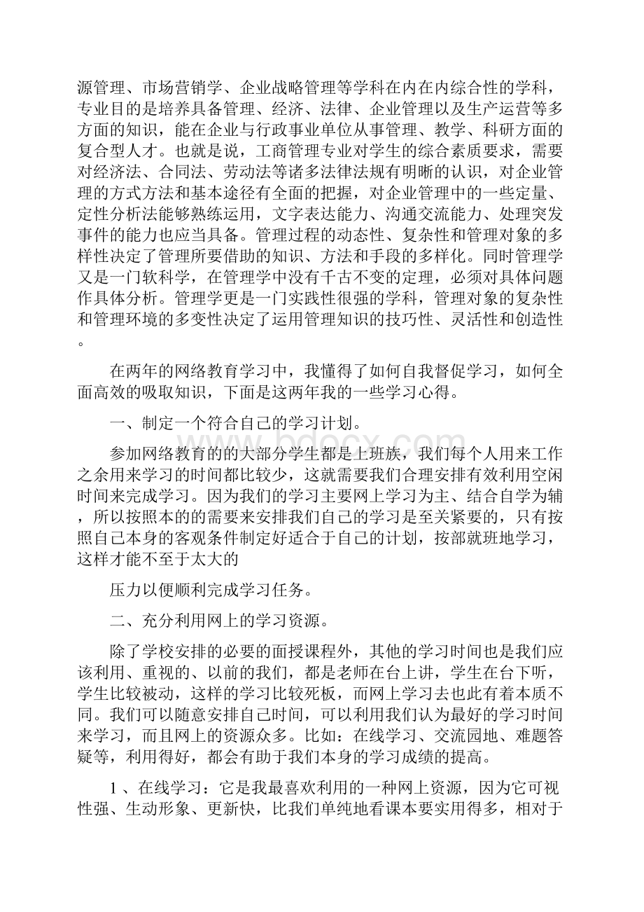 工商管理学习心得体会.docx_第2页