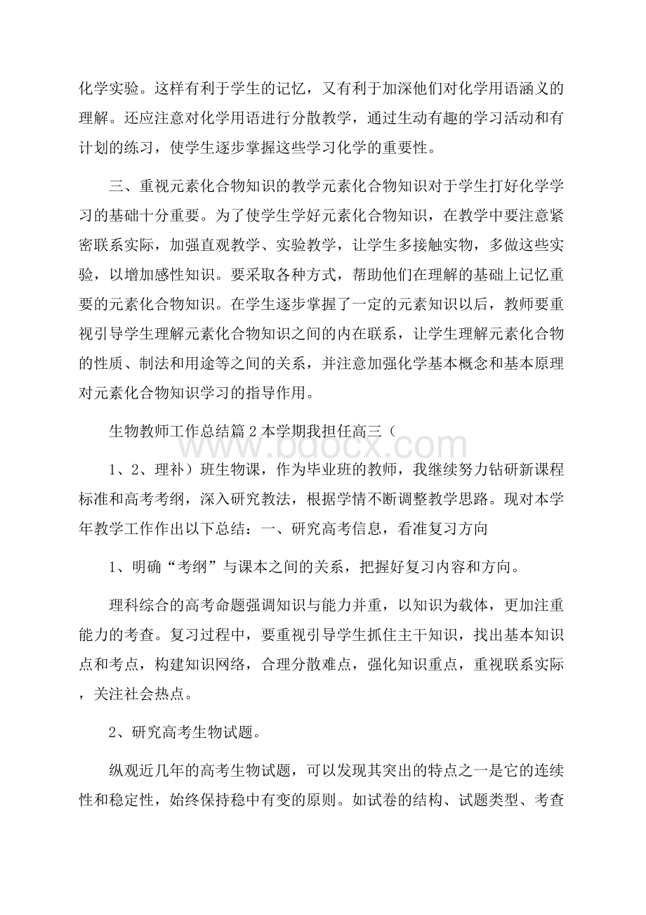 生物教师工作总结锦集九篇.docx_第2页