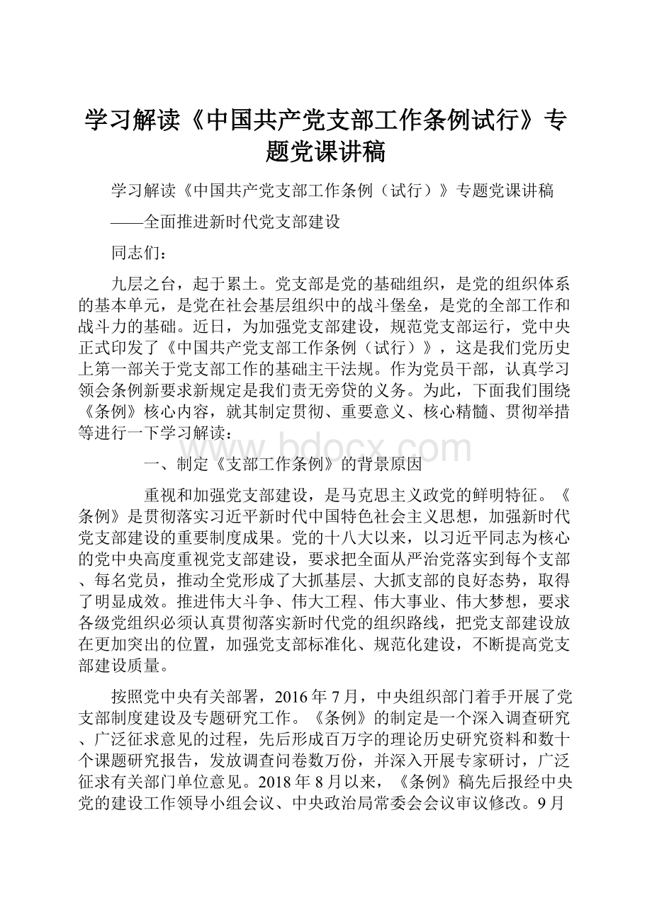 学习解读《中国共产党支部工作条例试行》专题党课讲稿.docx