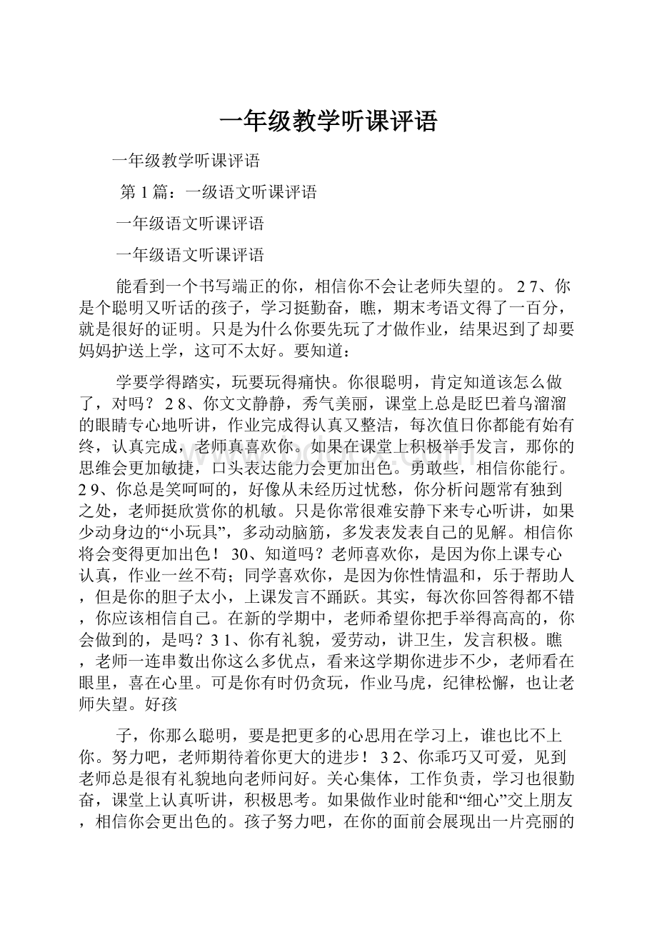 一年级教学听课评语.docx_第1页