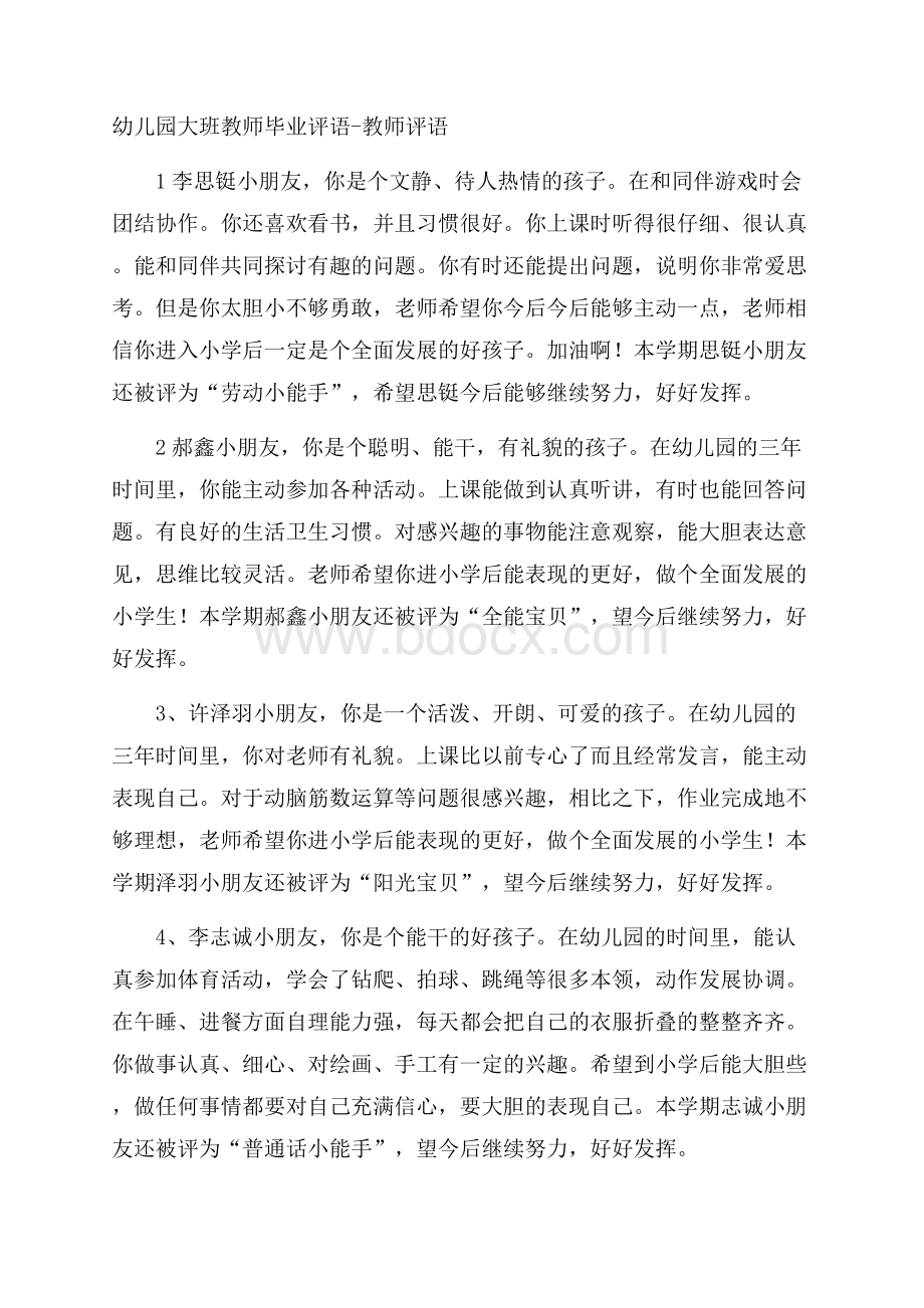 幼儿园大班教师毕业评语教师评语.docx_第1页