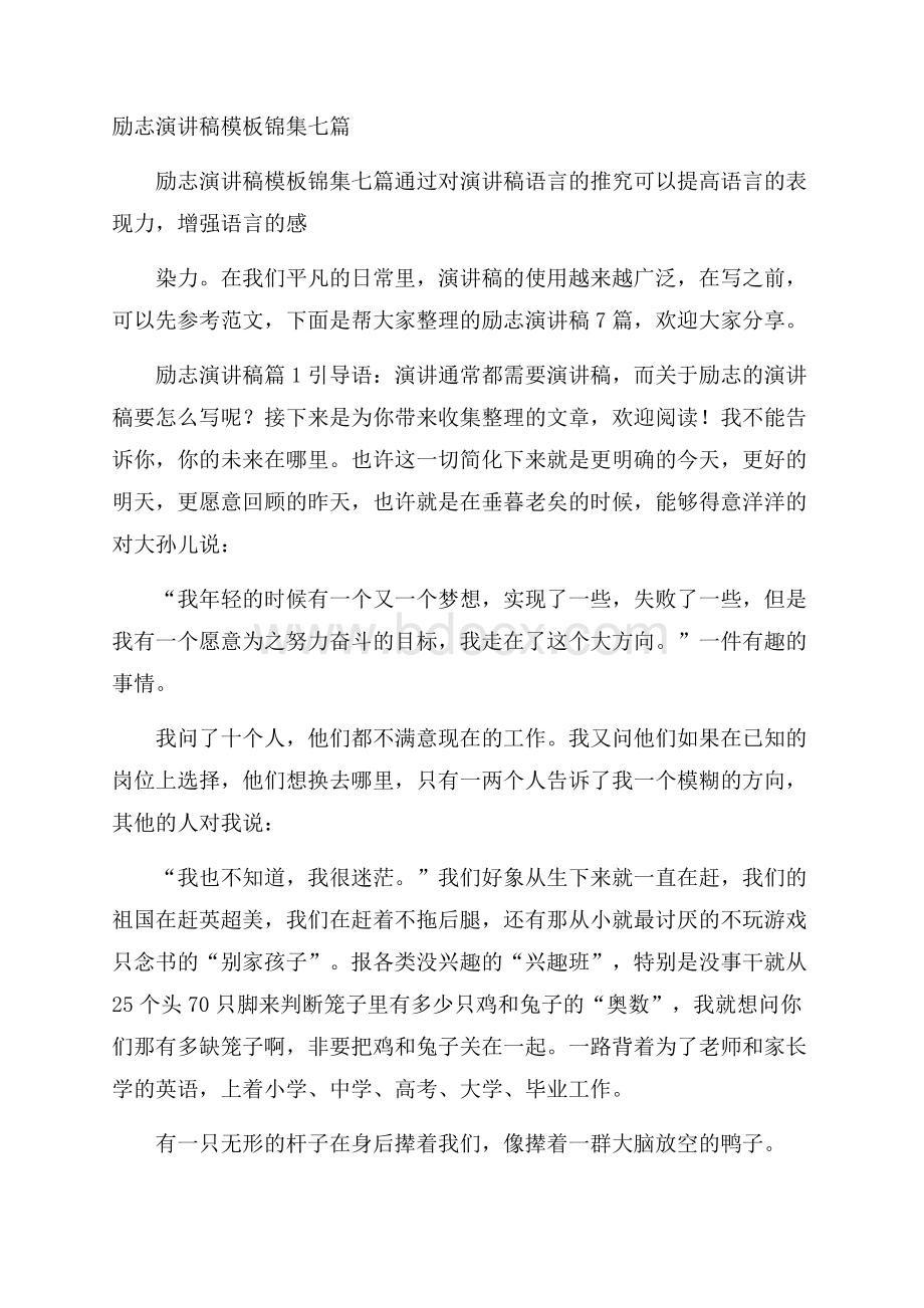 励志演讲稿模板锦集七篇.docx_第1页