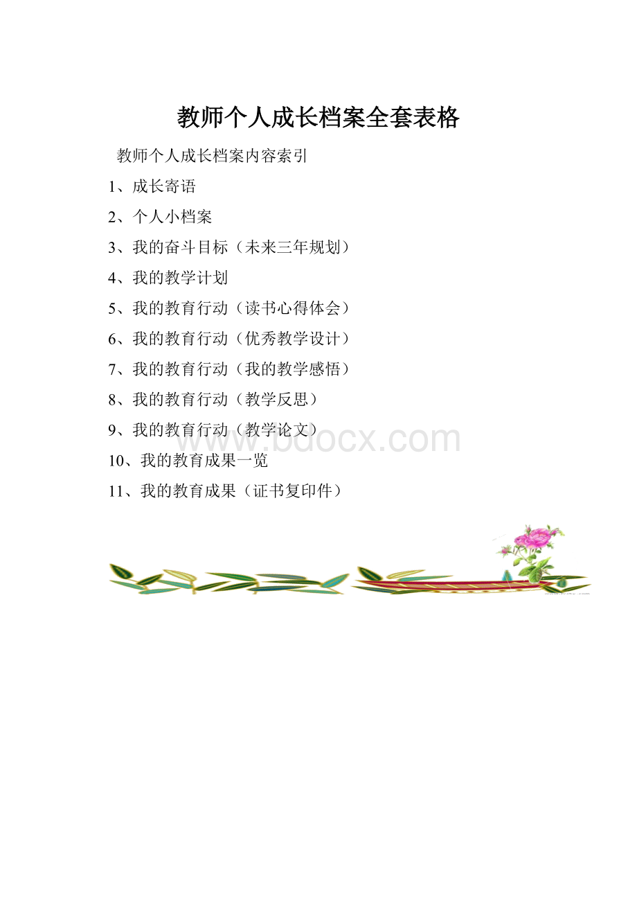 教师个人成长档案全套表格.docx_第1页