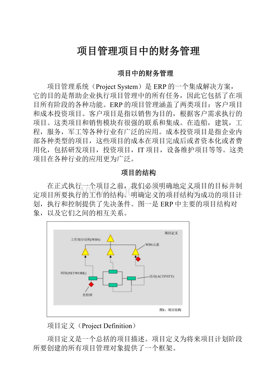 项目管理项目中的财务管理.docx_第1页