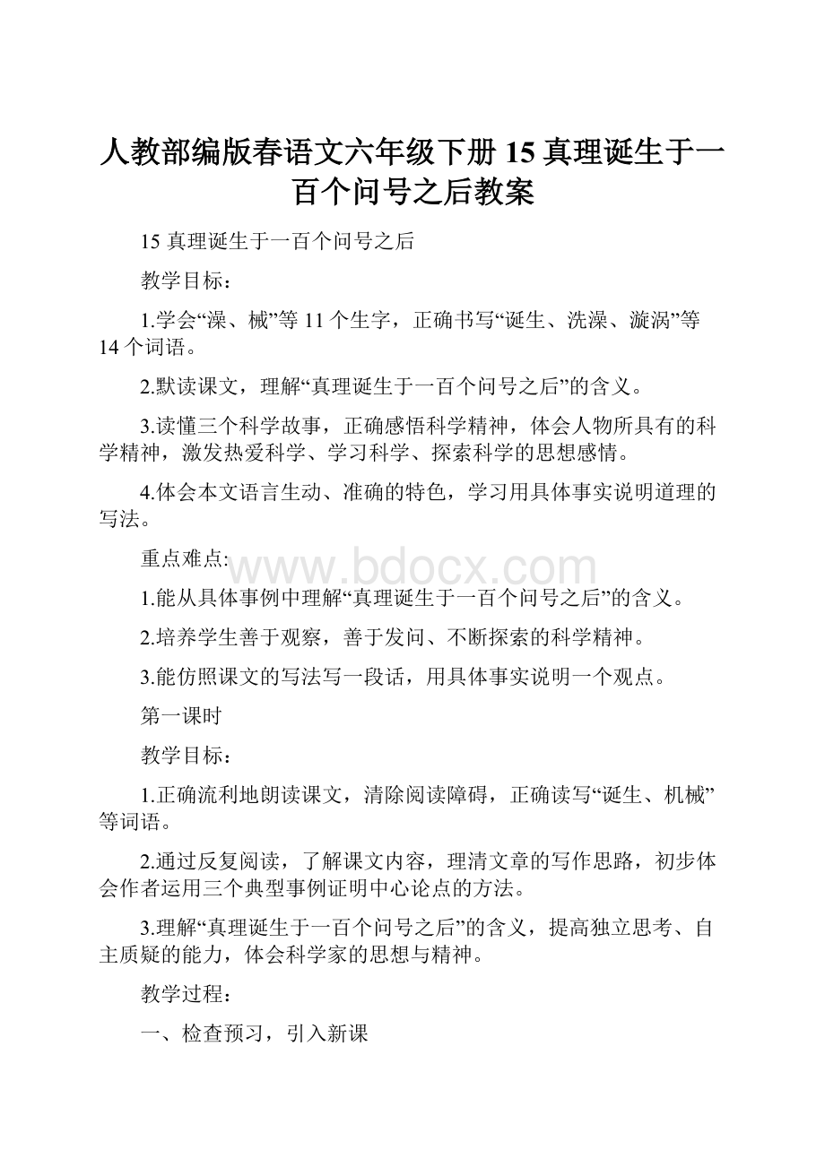 人教部编版春语文六年级下册15真理诞生于一百个问号之后教案.docx_第1页