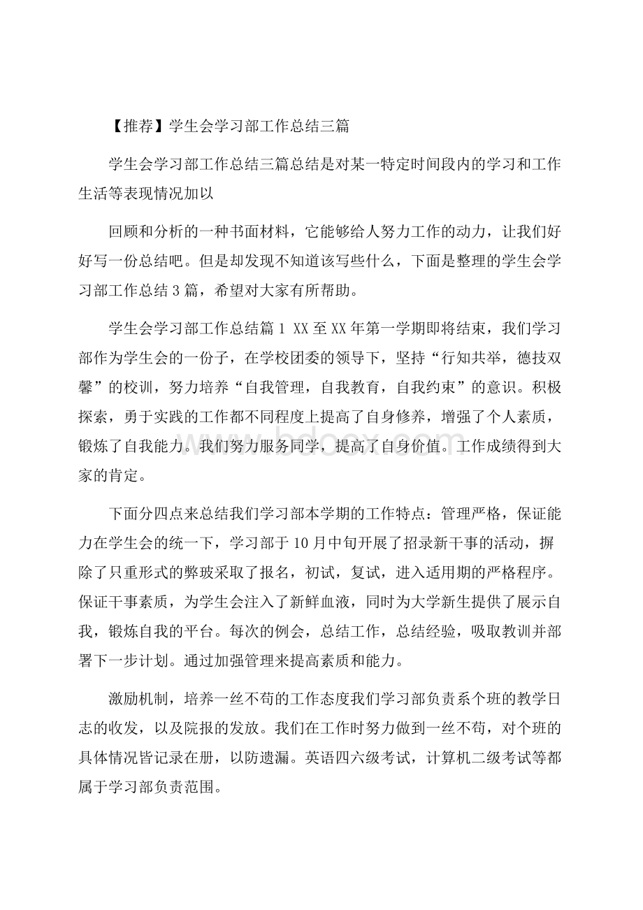 推荐学生会学习部工作总结三篇.docx