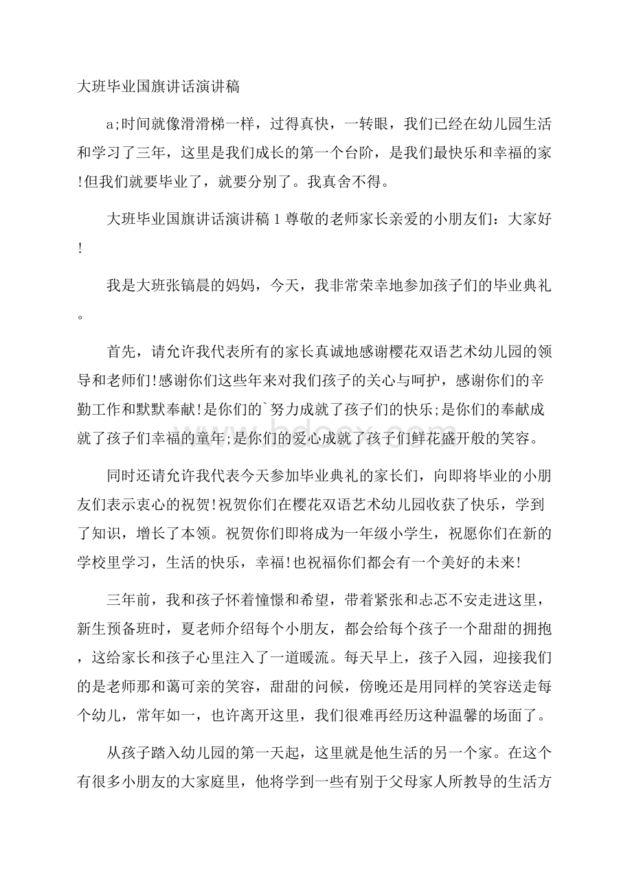 大班毕业国旗讲话演讲稿.docx_第1页