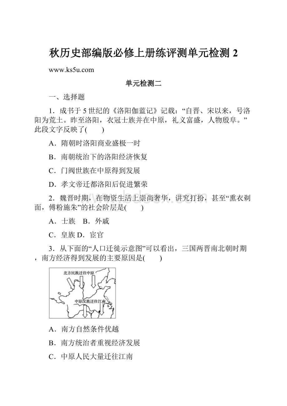 秋历史部编版必修上册练评测单元检测2.docx