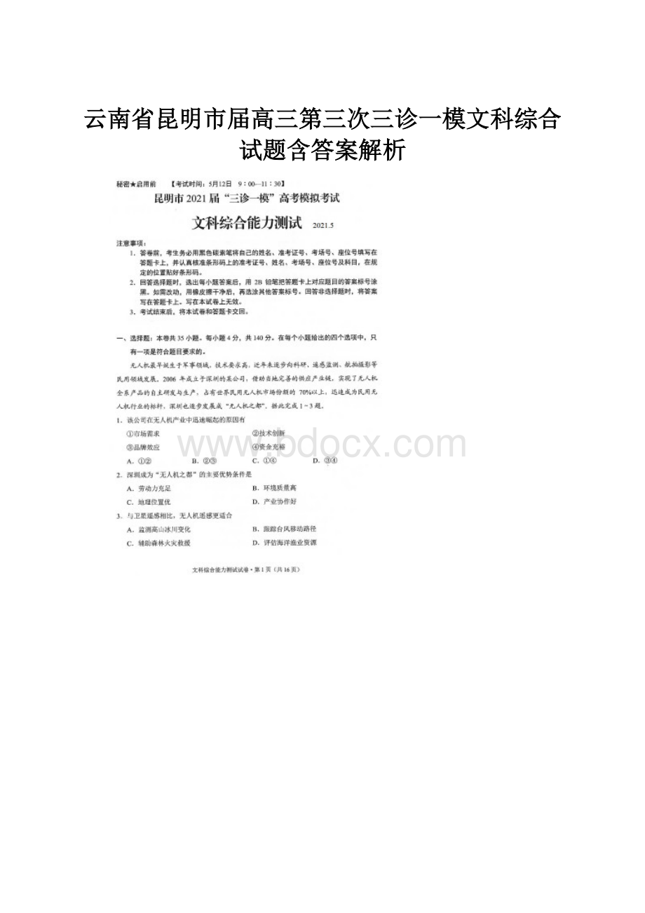 云南省昆明市届高三第三次三诊一模文科综合试题含答案解析.docx