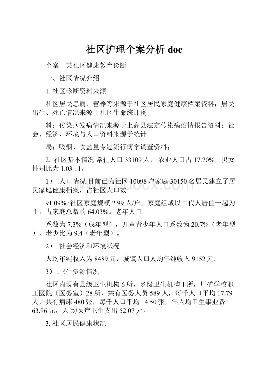 社区护理个案分析doc.docx_第1页