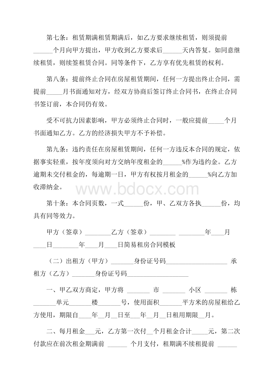 简易租房合同模板.docx_第2页