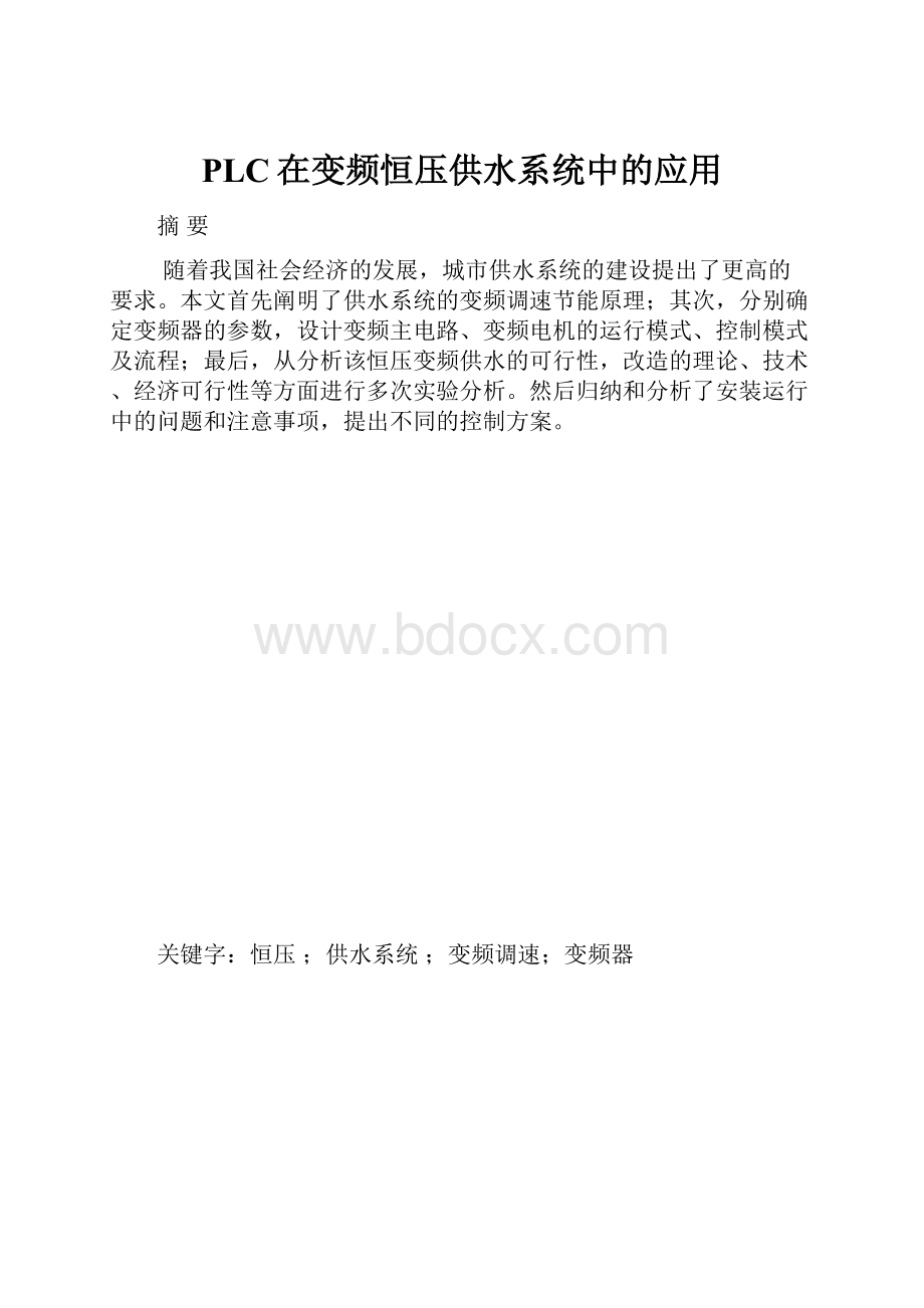 PLC在变频恒压供水系统中的应用.docx_第1页