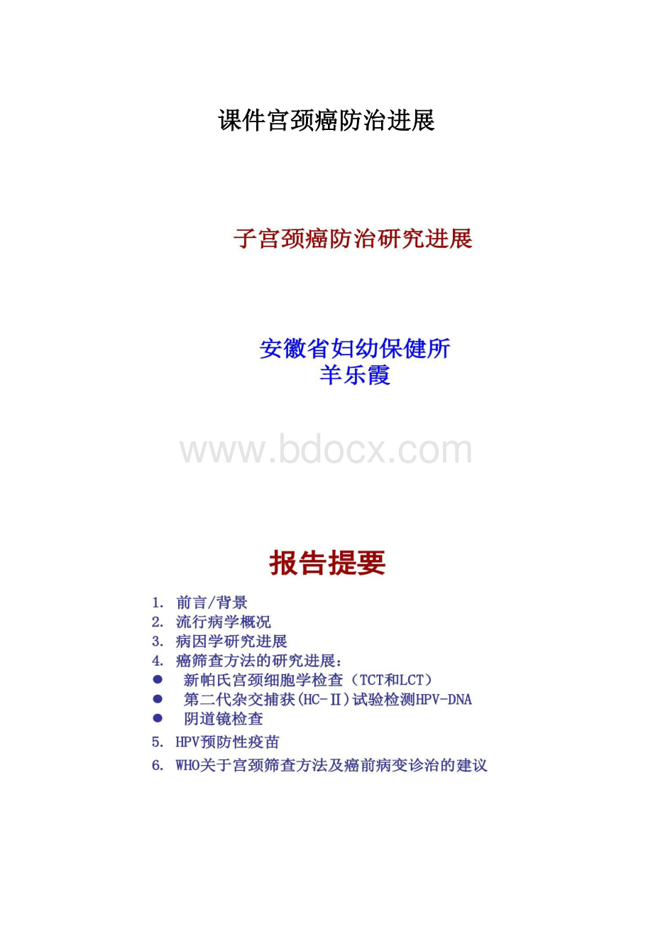 课件宫颈癌防治进展.docx