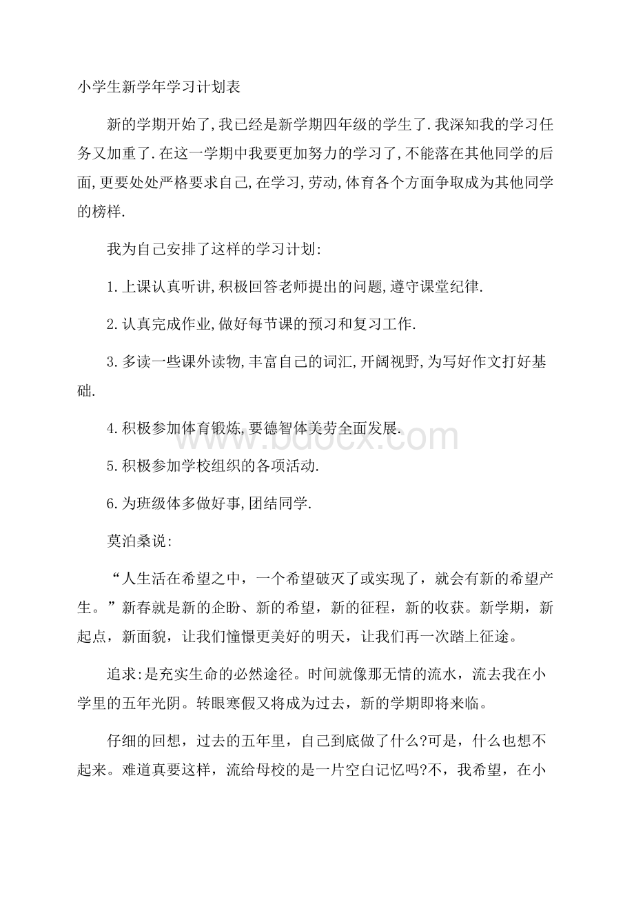 小学生新学年学习计划表.docx