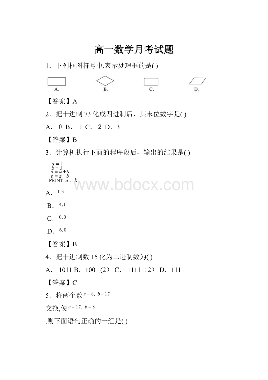 高一数学月考试题.docx