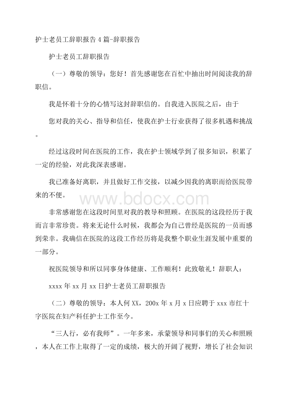 护士老员工辞职报告4篇辞职报告.docx