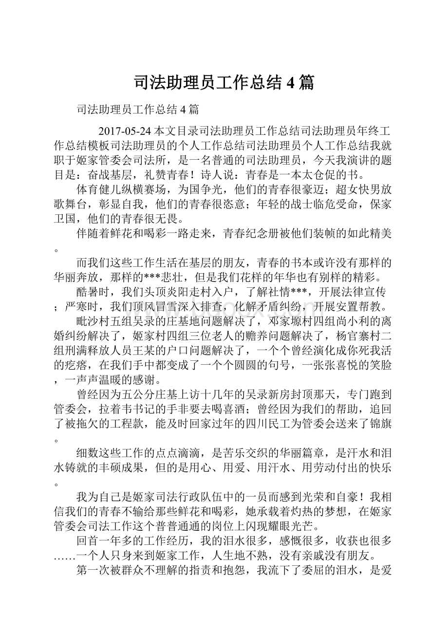 司法助理员工作总结4篇.docx_第1页