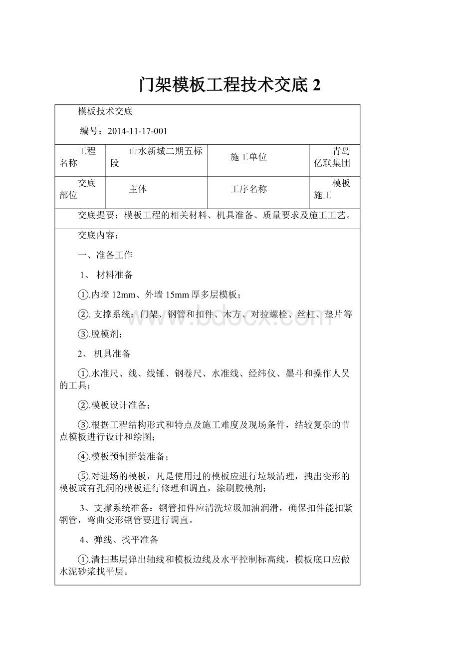 门架模板工程技术交底 2.docx