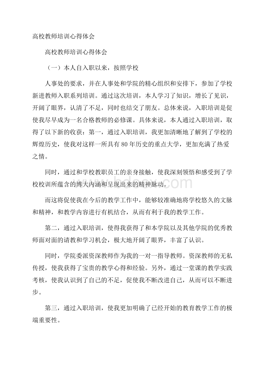 高校教师培训心得体会.docx_第1页