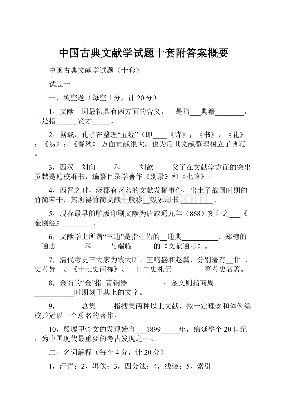 中国古典文献学试题十套附答案概要.docx_第1页