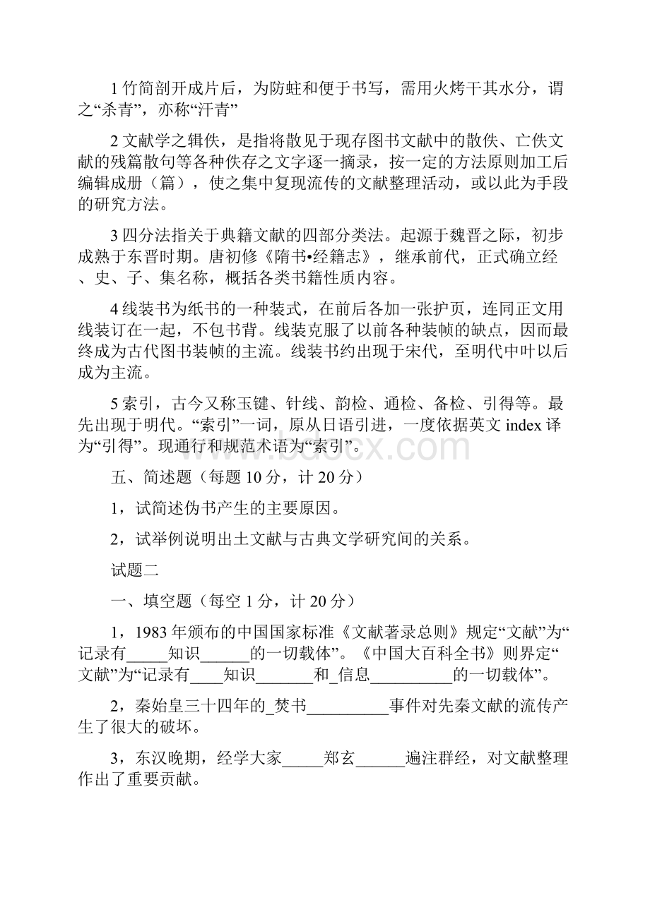 中国古典文献学试题十套附答案概要.docx_第2页