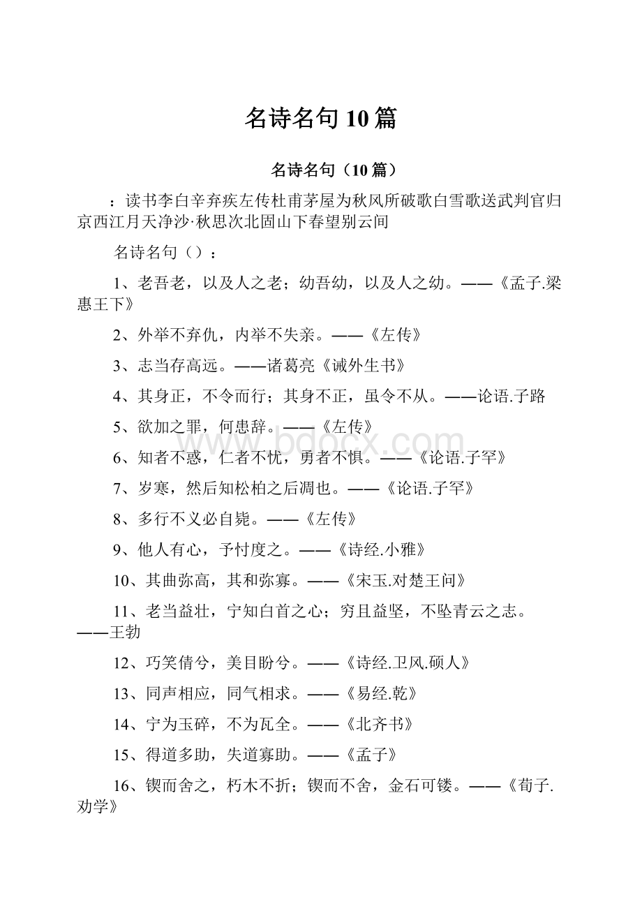 名诗名句10篇.docx