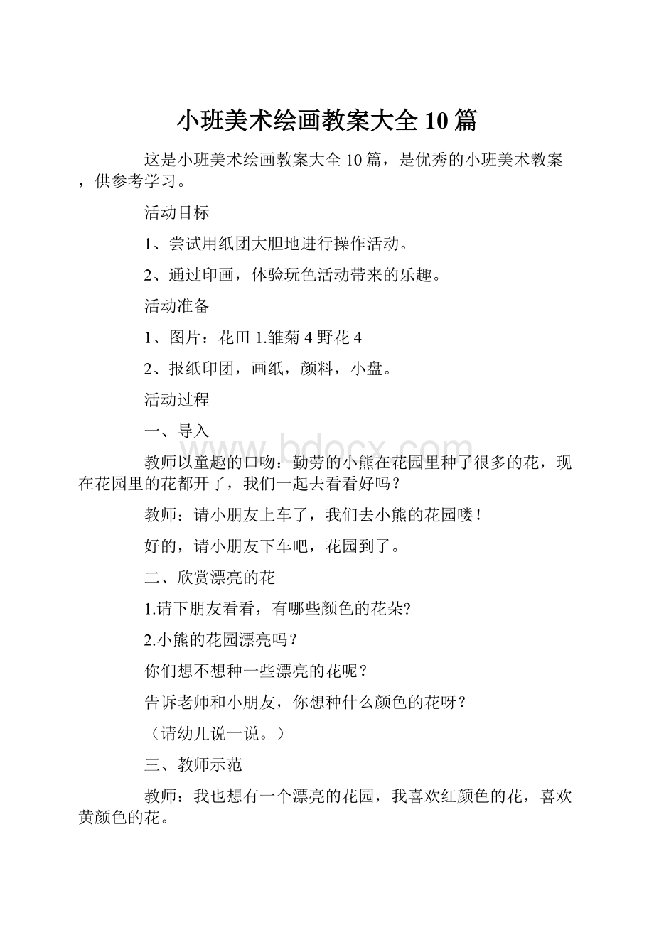 小班美术绘画教案大全10篇.docx